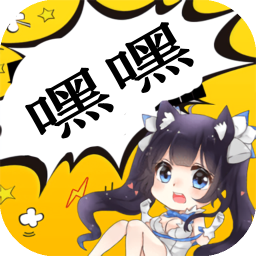 嘿嘿连载安卓免费新版