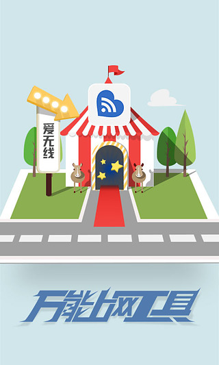 爱无线客户端(免费wifi)