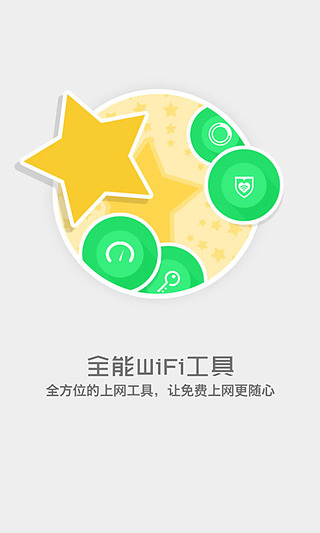 爱无线客户端(免费wifi)
