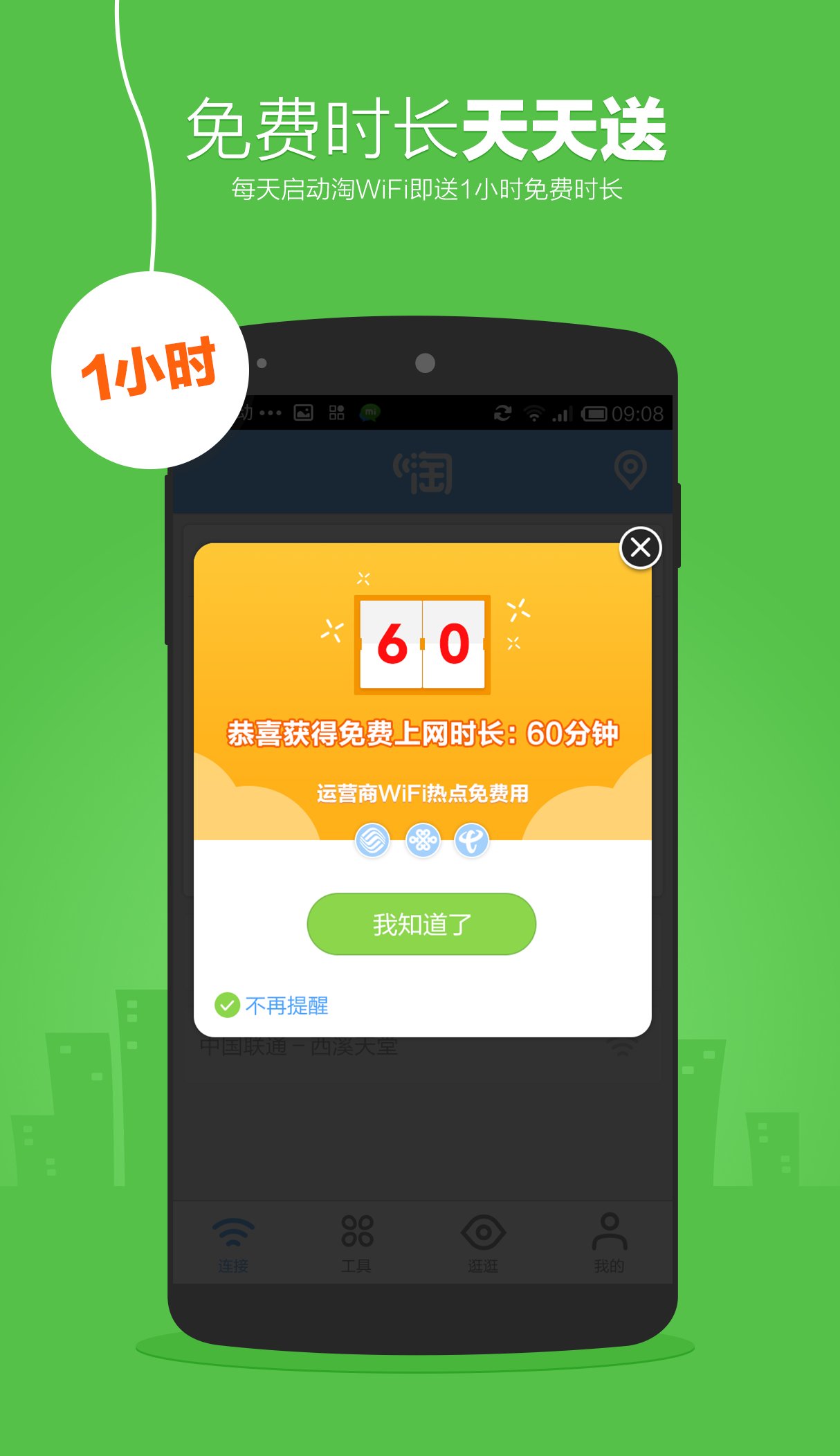 淘WiFi软件