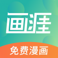 画涯漫画app无删减