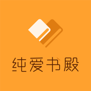 纯爱书殿小说免费