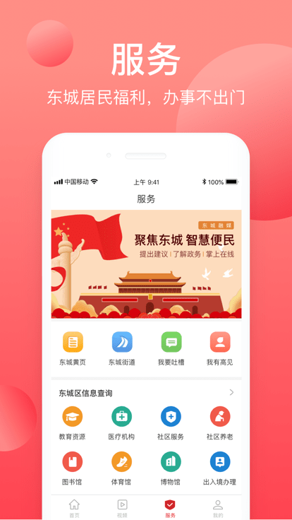 北京东城客户端