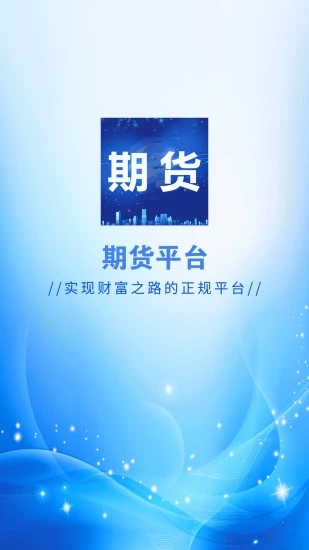 期货平台