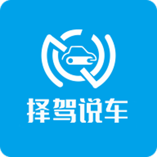 择驾说车