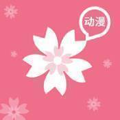 樱花动漫1.5.4.2