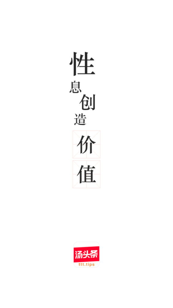汤头条破解版最新v6.6.6无限观影内购版