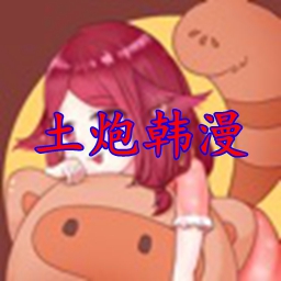 土炮韩漫app免费版