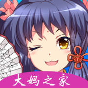 大妈之家