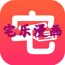 宅乐漫画繁体字安卓无限钻石