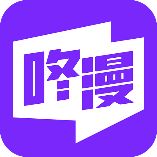 咚漫漫画免费下载