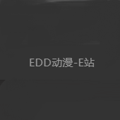 edd动漫次元避风港官网版