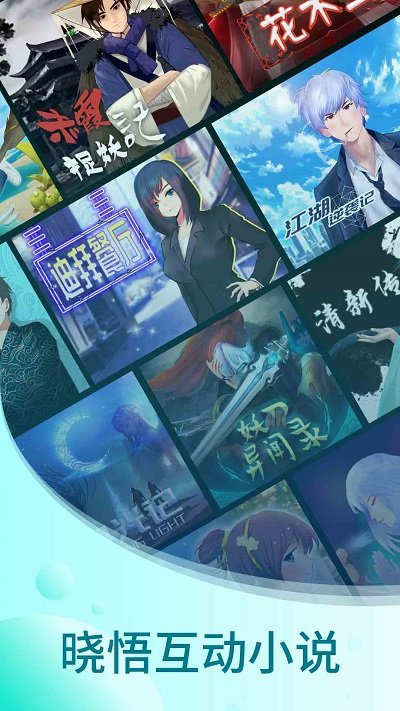 晓悟互动小说app 晓悟互动小说最新版下载