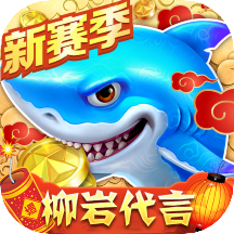捕鱼达人3d手机版
