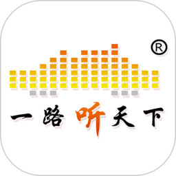 一路听天下手机版