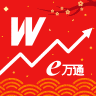 万联e万通