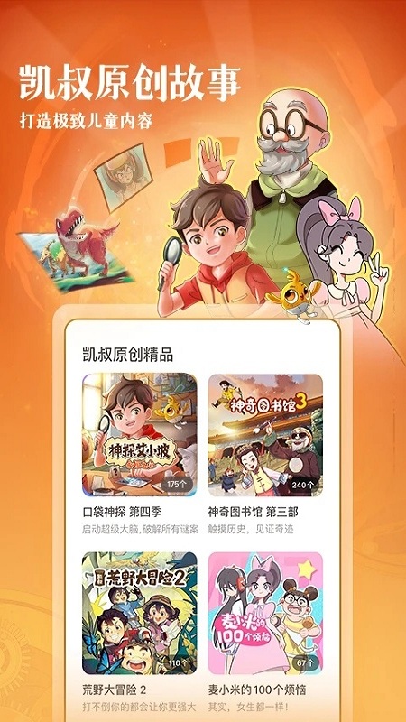 凯叔讲故事app官方版 凯叔讲故事免费下载安装