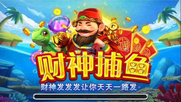 财神捕鱼app送167