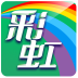 彩虹计划