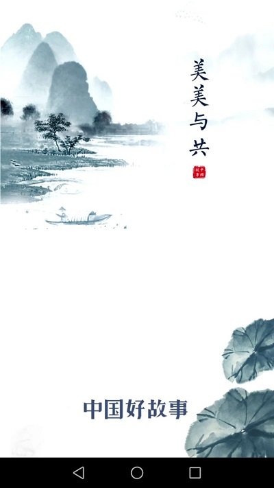中国好故事手机版 中国好故事客户端