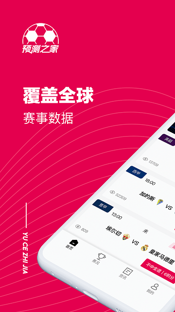 预测之家app 预测之家软件下载