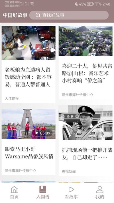 中国好故事app