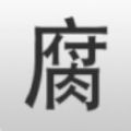 腐竹漫画官网版