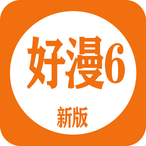 好漫6漫画app下载官方版