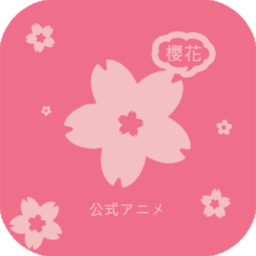 樱花动漫app正版下载2021