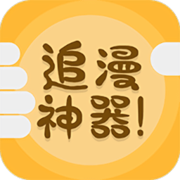 追漫神器app最新下载