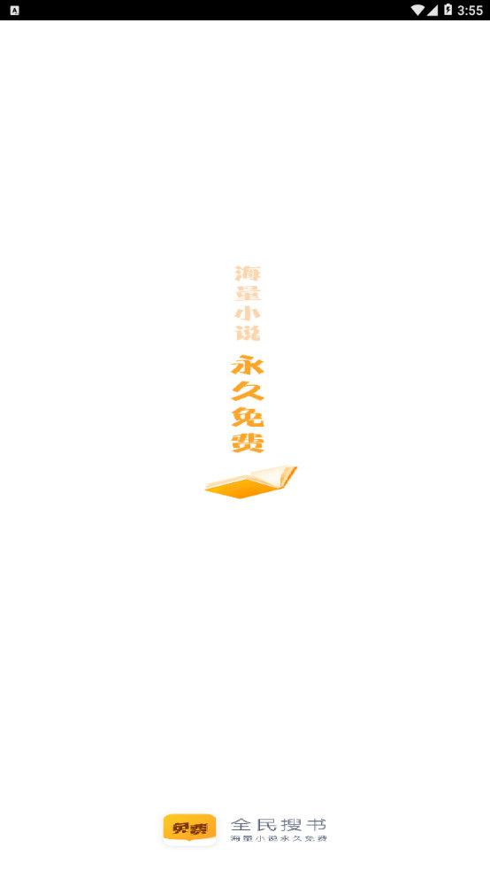 全民搜书神器免费版