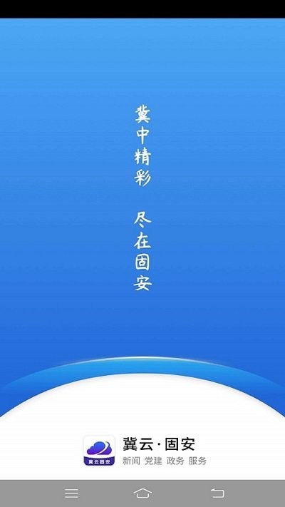 冀云固安app