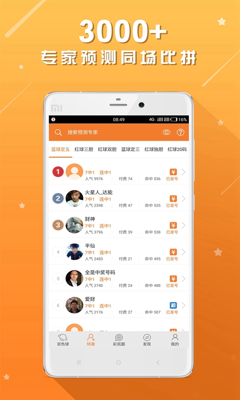双色球专家预测