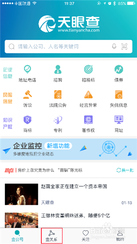 天眼查破解版