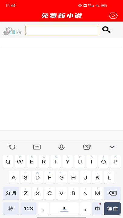 免费新小说最新版 免费新小说app下载