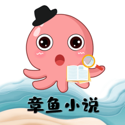 章鱼小说最新版本