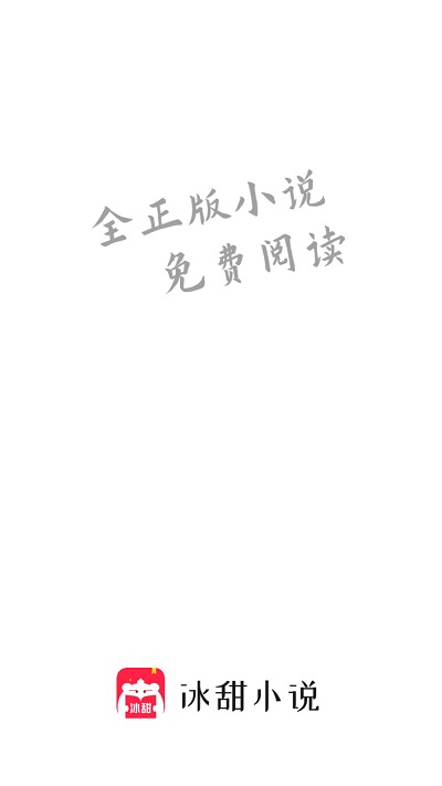冰甜小说免费阅读官方版