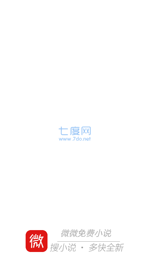 微微免费小说破解版