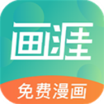 画涯漫画破解版
