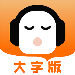 懒人听书大字版app