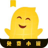 花生小说阅读app