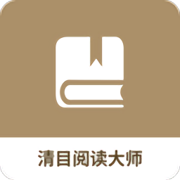 清目阅读大师助手软件