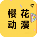 樱花动漫app下载2021