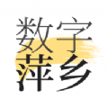 数字萍乡资讯APP