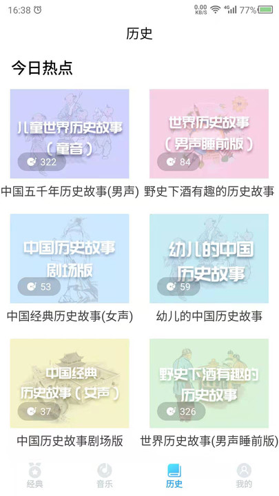 听故事免费版