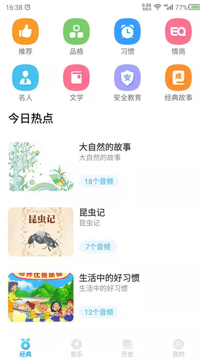 听故事免费版