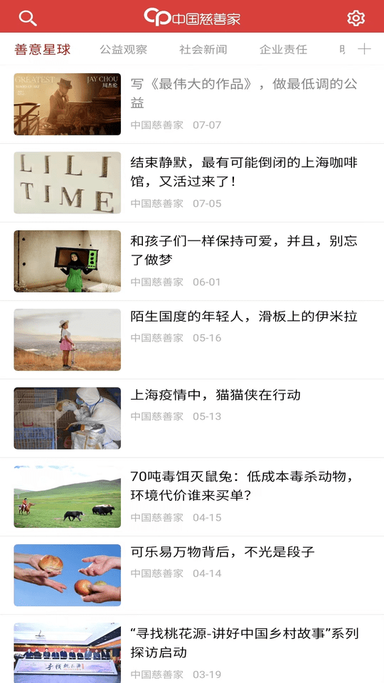 中国慈善家杂志最新版