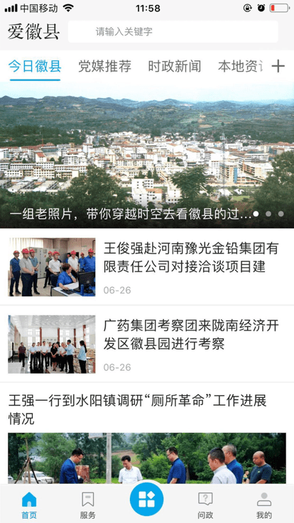 爱徽县app 爱徽县官方版下载