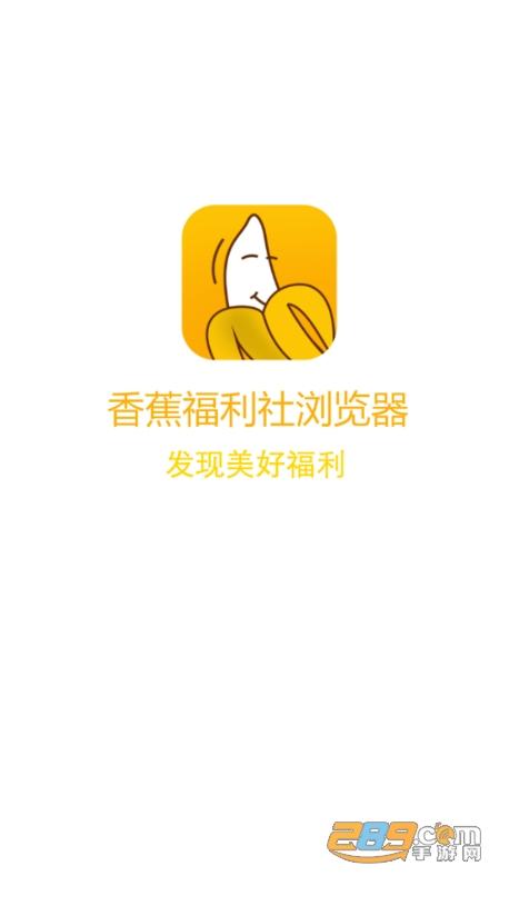 福利社浏览器去广告清爽版v1.2