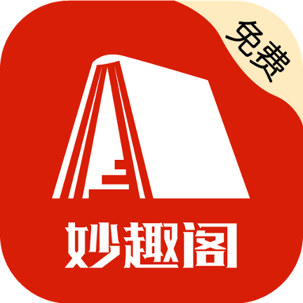 妙趣阁
